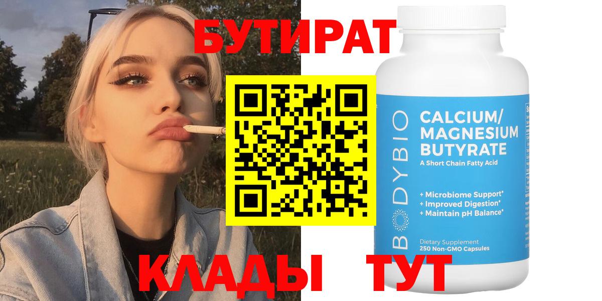 Бутират  БУТИРАТ 1.4BDO  Вход с VPN  Ленинск-Кузнецкий 