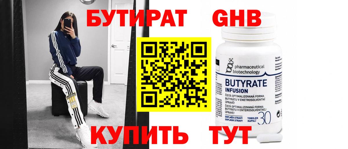 Бутират Butirat Ленинск-Кузнецкий