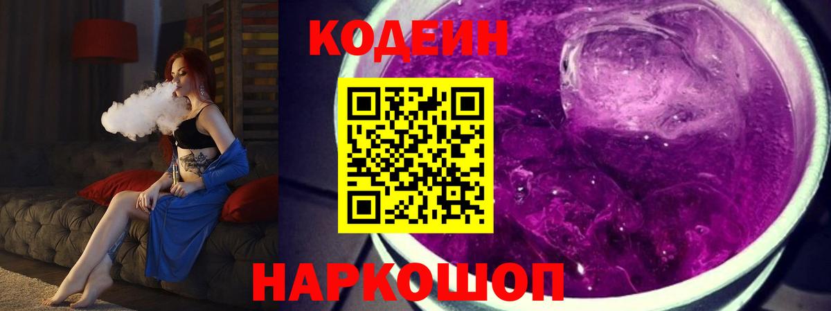 Ленинск-Кузнецкий  Кодеин напиток Lean (лин)  Кодеиновый сироп Lean Purple Drank  Вход с VPN 